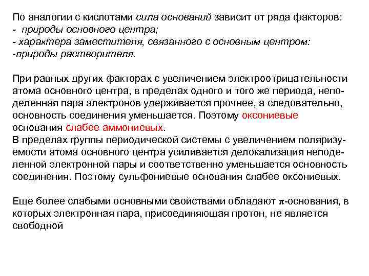 По аналогии с кислотами сила оснований зависит от ряда факторов: - природы основного центра;