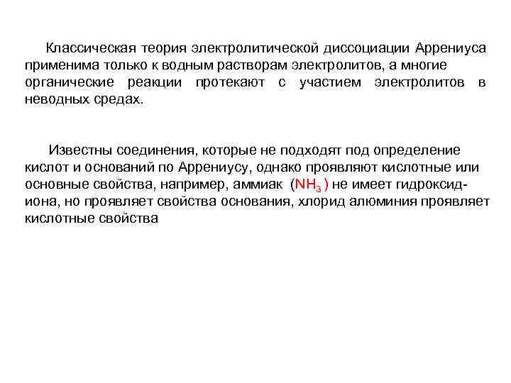  Классическая теория электролитической диссоциации Аррениуса применима только к водным растворам электролитов, а многие