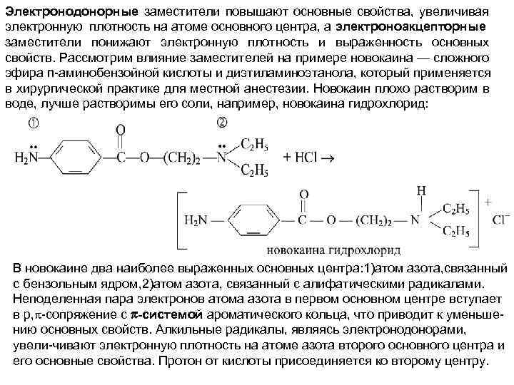Электронодонорные заместители повышают основные свойства, увеличивая электронную плотность на атоме основного центра, а электроноакцепторные