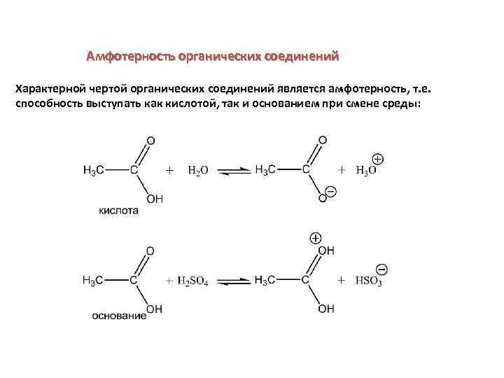 Амфотерность органических соединений Характерной чертой органических соединений является амфотерность, т. е. способность выступать как