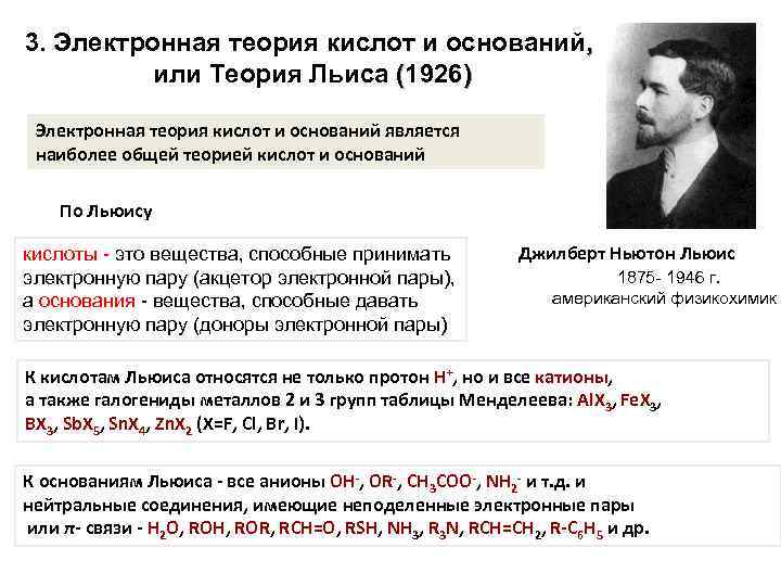 Теория основания. Электронная теория кислот и оснований. Электронная теория Льюиса. Суть электронной теории кислот и оснований Льюиса. Теория Льюиса кислоты и основания.