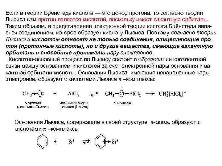 Если в теории Брёнстеда кислота — это донор протона, то согласно теории Льюиса сам