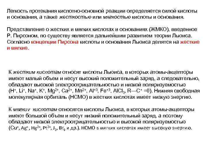 Легкость протекания кислотно основной реакции определяется силой кислоты и основания, а также жесткостью или