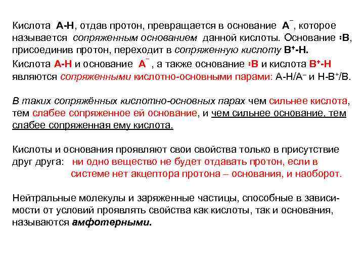 Кислота А-Н, отдав протон, превращается в основание А¯, которое называется сопряженным основанием данной кислоты.