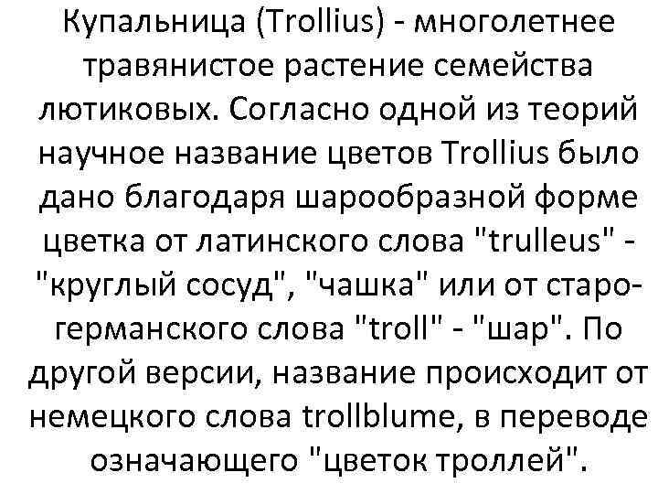 Купальница (Trollius) - многолетнее травянистое растение семейства лютиковых. Согласно одной из теорий научное название