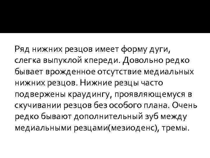 Ряд нижних резцов имеет форму дуги, слегка выпуклой кпереди. Довольно редко бывает врожденное отсутствие