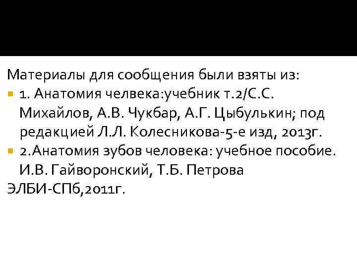 Материалы для сообщения были взяты из: 1. Анатомия челвека: учебник т. 2/С. С. Михайлов,