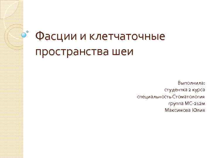 Фасции и клетчаточные пространства шеи Выполнила: студентка 2 курса специальность Стоматология группа МС-212 м