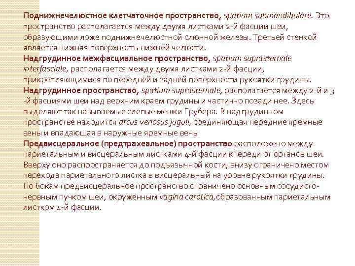 Поднижнечелюстное клетчаточное пространство, spatium submandibulare. Это пространство располагается между двумя листками 2 -й фасции