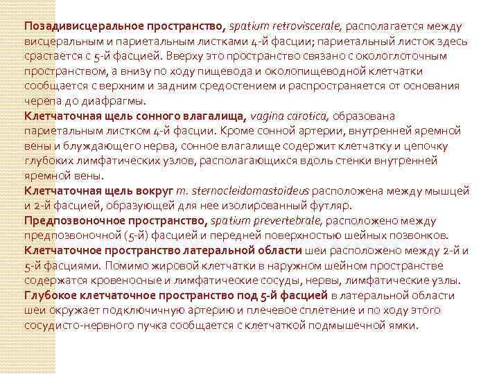 Позадивисцеральное пространство, spatium retroviscerale, располагается между висцеральным и париетальным листками 4 -й фасции; париетальный