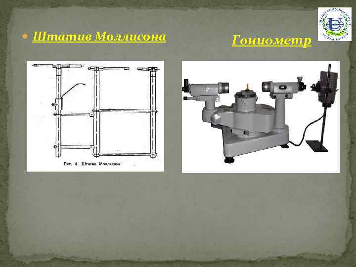  Штатив Моллисона Гониометр 