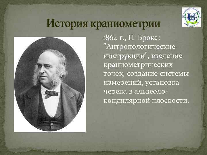 История краниометрии 1864 г. , П. Брока: "Антропологические инструкции", введение краниометрических точек, создание системы