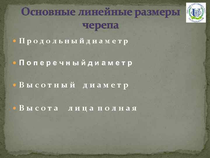 Основные линейные размеры черепа П р о д о л ь н ы й
