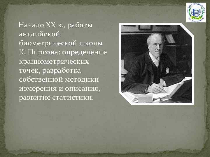  Начало XX в. , работы английской биометрической школы К. Пирсона: определение краниометрических точек,
