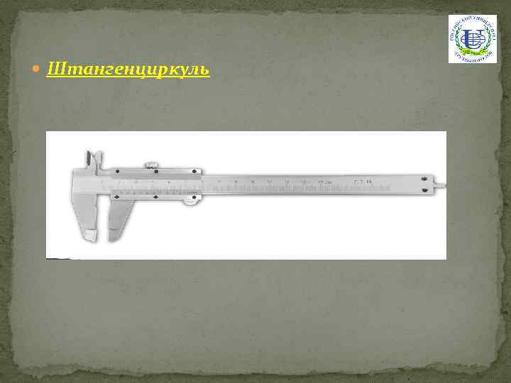  Штангенциркуль 