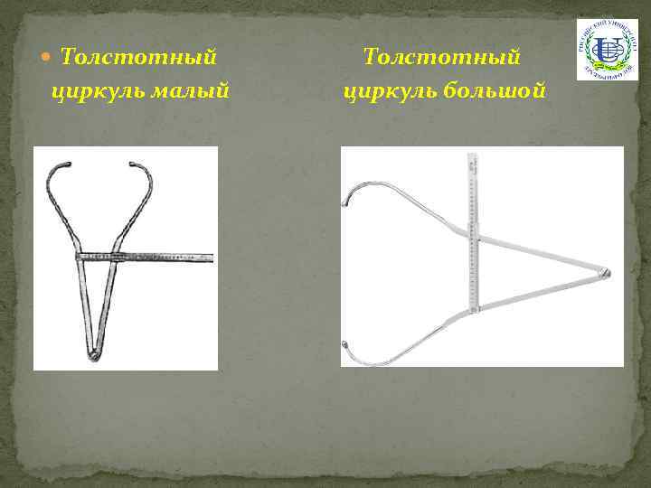  Толстотный циркуль малый Толстотный циркуль большой 