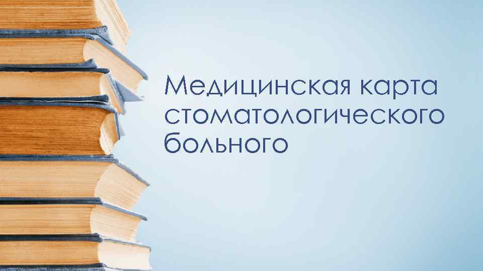 Медицинская карта стоматологического больного 
