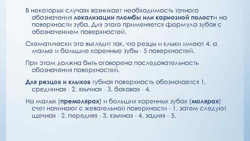 В некоторых случаях возникает необходимость точного обозначения локализации пломбы или кариозной полости на поверхности