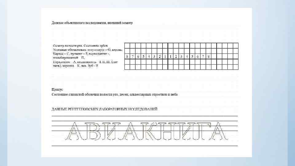 Образец карты стоматологического больного 043 у