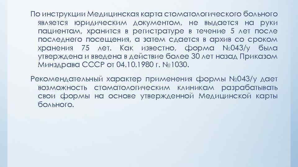 По инструкции Медицинская карта стоматологического больного является юридическим документом, не выдается на руки пациентам,