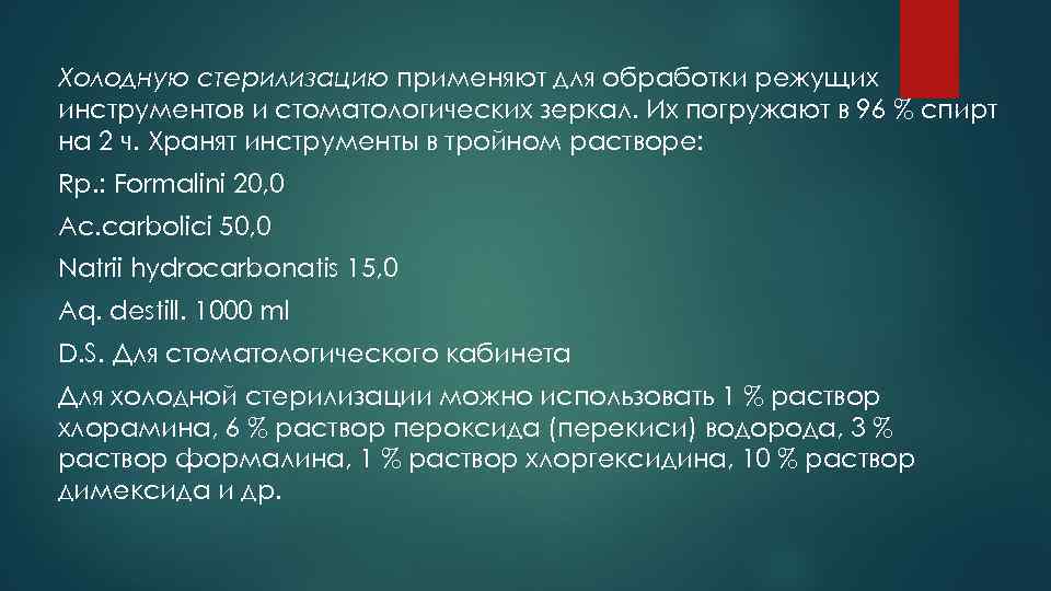 Холодную стерилизацию применяют для обработки режущих инструментов и стоматологических зеркал. Их погружают в 96