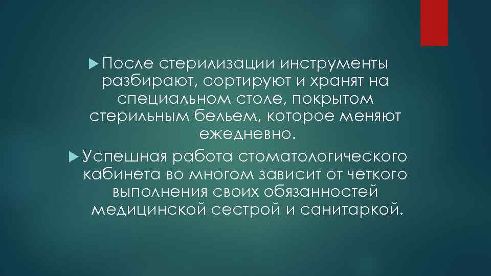  После стерилизации инструменты разбирают, сортируют и хранят на специальном столе, покрытом стерильным бельем,