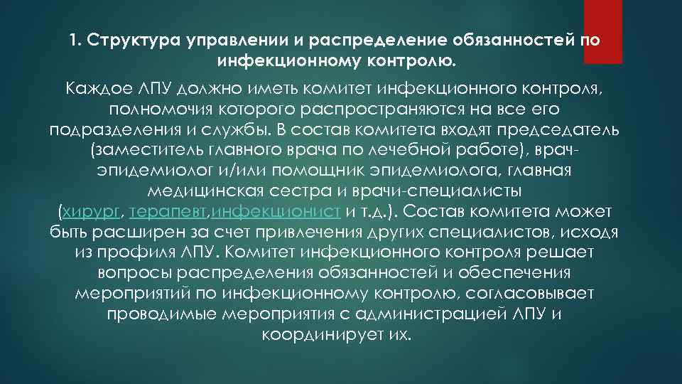 1. Структура управлении и распределение обязанностей по инфекционному контролю. Каждое ЛПУ должно иметь комитет