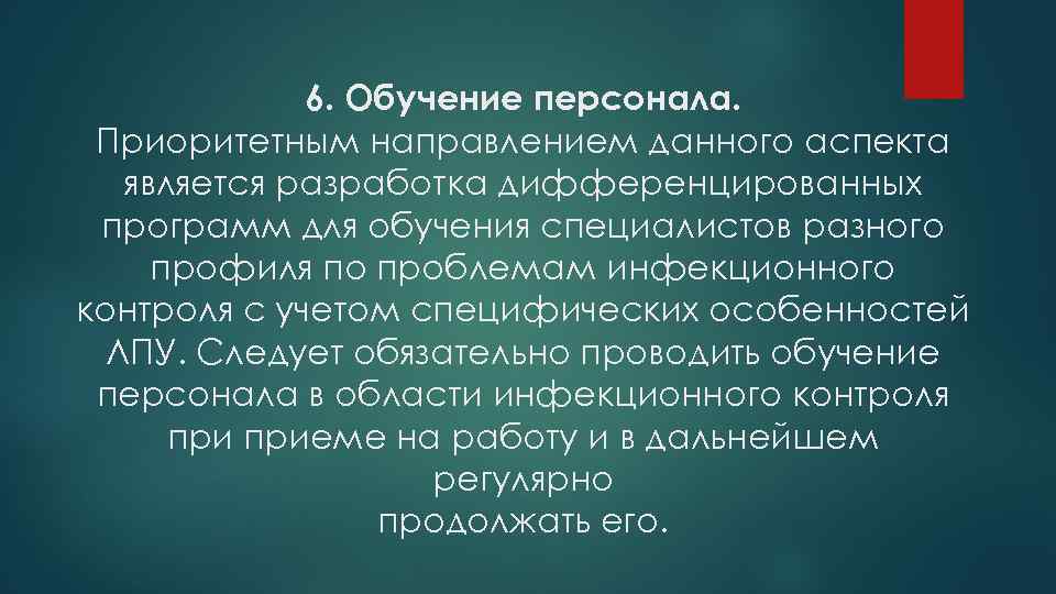 6. Обучение персонала. Приоритетным направлением данного аспекта является разработка дифференцированных программ для обучения специалистов