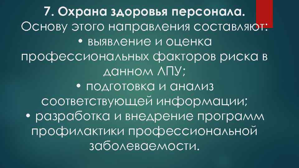 7. Охрана здоровья персонала. Основу этого направления составляют: • выявление и оценка профессиональных факторов