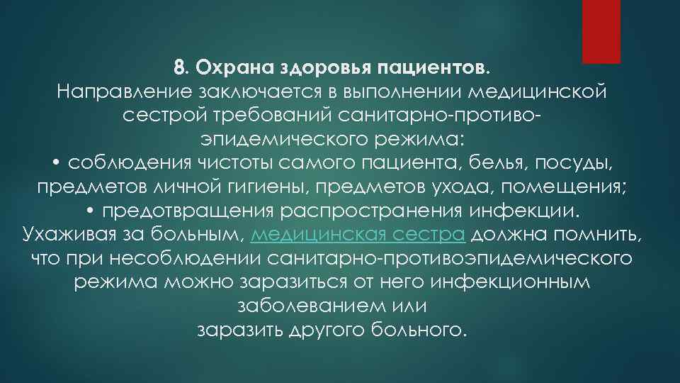 8. Охрана здоровья пациентов. Направление заключается в выполнении медицинской сестрой требований санитарно-противоэпидемического режима: •
