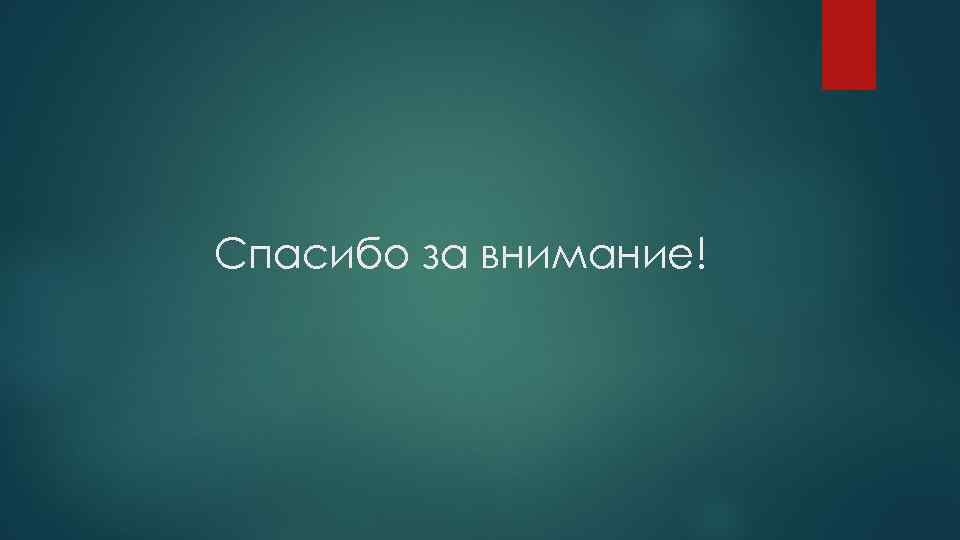 Спасибо за внимание! 
