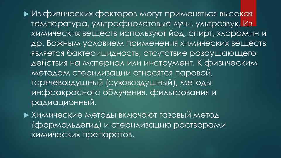  Из физических факторов могут применяться высокая температура, ультрафиолетовые лучи, ультразвук. Из химических веществ