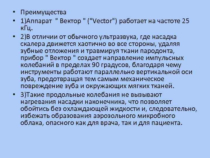  • Преимущества • 1)Аппарат 