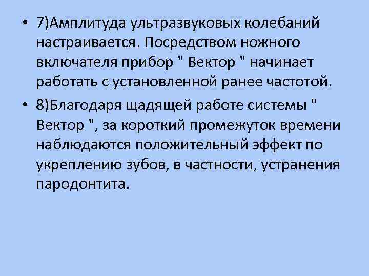  • 7)Амплитуда ультразвуковых колебаний настраивается. Посредством ножного включателя прибор 