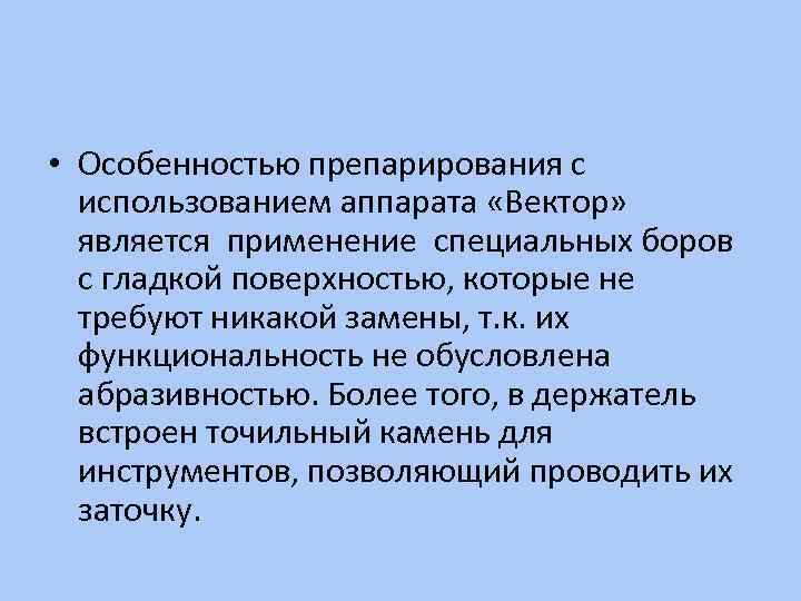  • Особенностью препарирования с использованием аппарата «Вектор» является применение специальных боров с гладкой