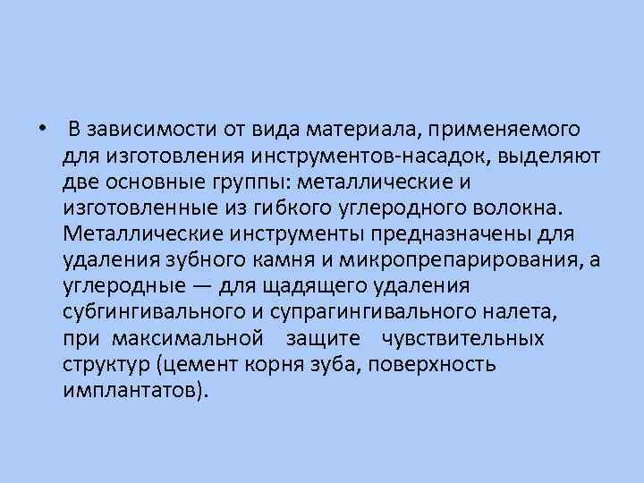  • В зависимости от вида материала, применяемого для изготовления инструментов-насадок, выделяют две основные