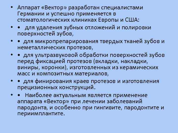  • Аппарат «Вектор» разработан специалистами Германии и успешно применяется в стоматологических клиниках Европы