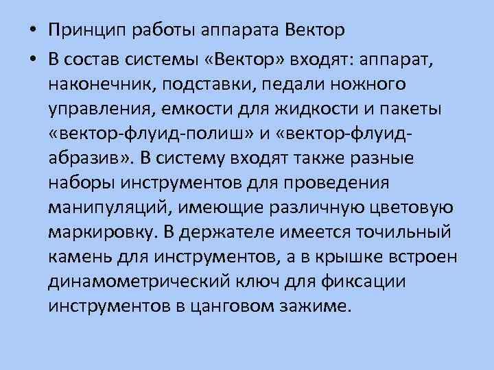  • Принцип работы аппарата Вектор • В состав системы «Вектор» входят: аппарат, наконечник,