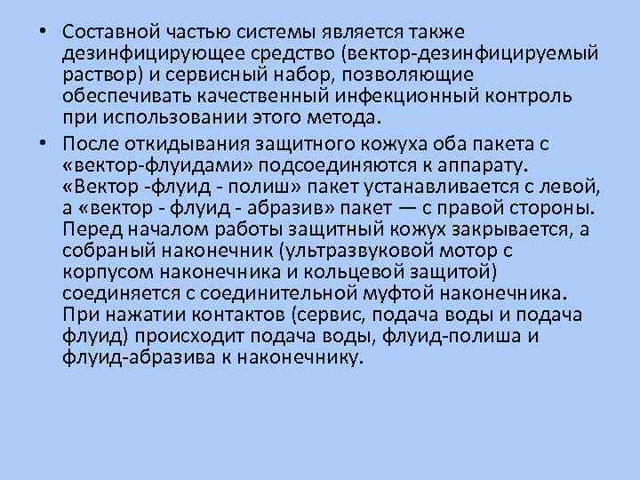  • Составной частью системы является также дезинфицирующее средство (вектор-дезинфицируемый раствор) и сервисный набор,