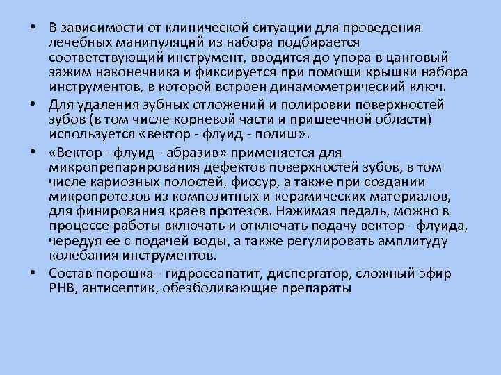  • В зависимости от клинической ситуации для проведения лечебных манипуляций из набора подбирается