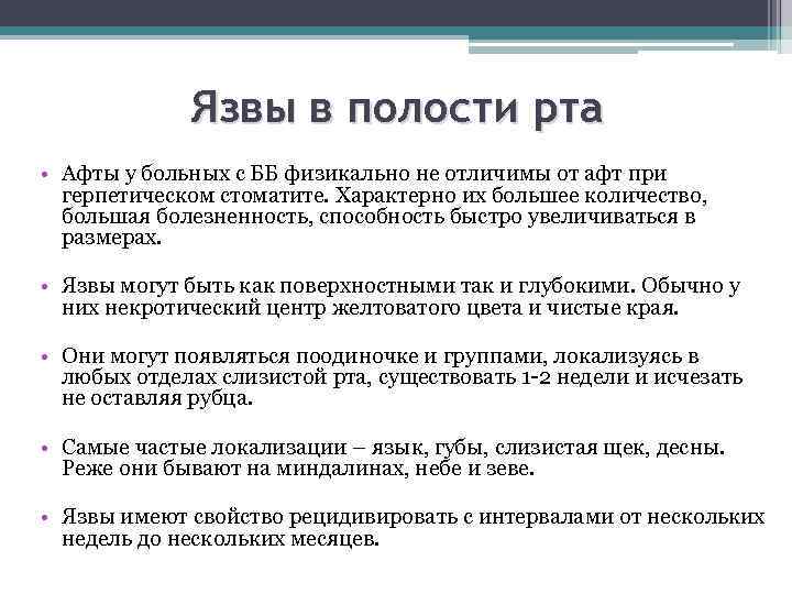 Язвы в полости рта • Афты у больных с ББ физикально не отличимы от