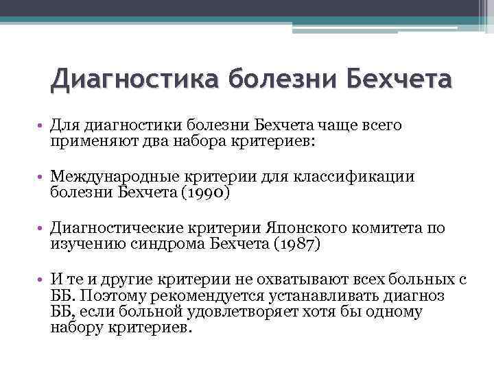 Диагностика болезни Бехчета • Для диагностики болезни Бехчета чаще всего применяют два набора критериев: