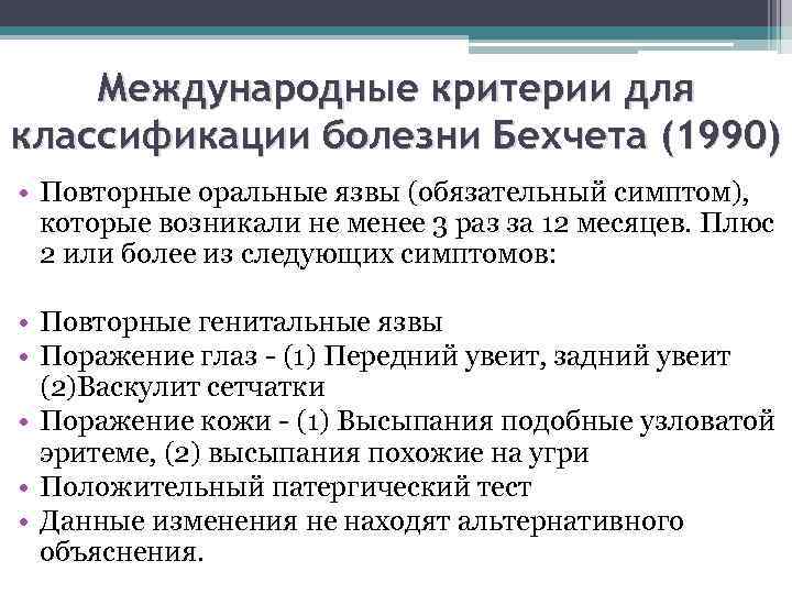 Болезнь бехчета. Международные критерии болезни Бехчета. Критерии синдрома Бехчета. Болезнь Бехчета этиология патогенез.