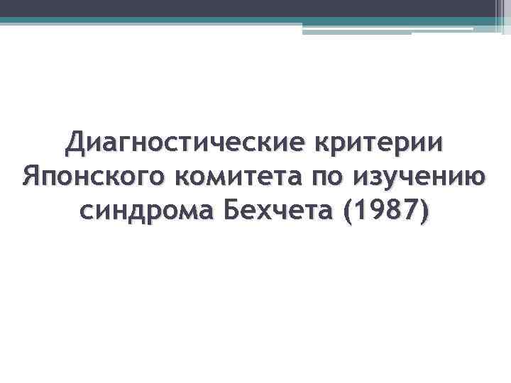 Диагностические критерии Японского комитета по изучению синдрома Бехчета (1987) 