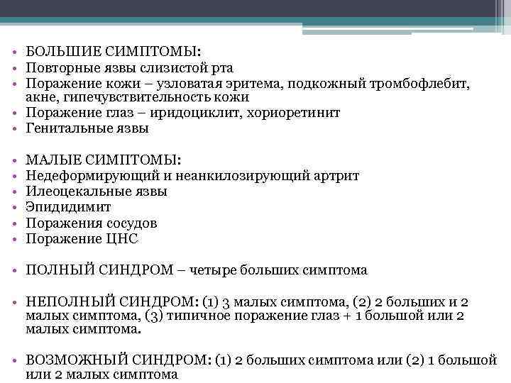  • БОЛЬШИЕ СИМПТОМЫ: • Повторные язвы слизистой рта • Поражение кожи – узловатая