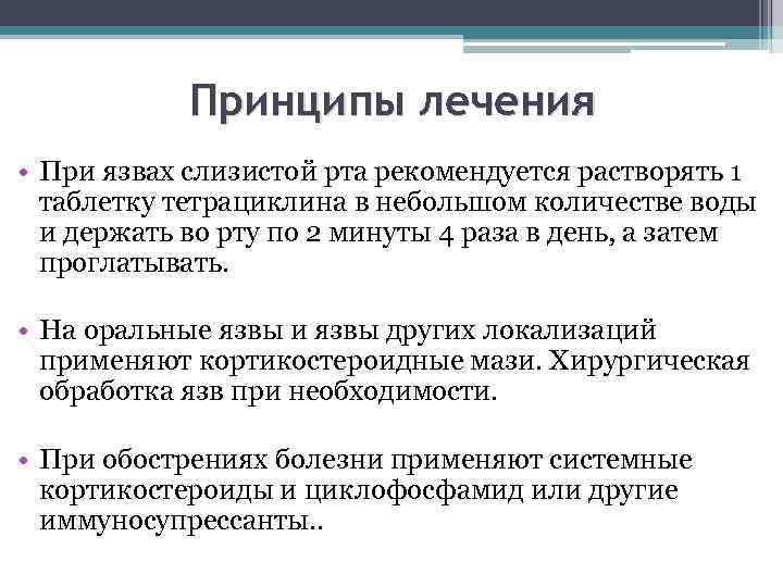 Принципы лечения • При язвах слизистой рта рекомендуется растворять 1 таблетку тетрациклина в небольшом