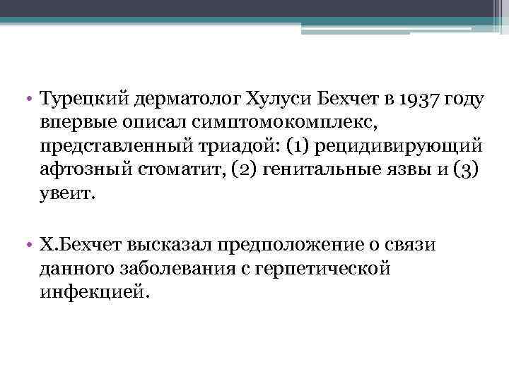  • Турецкий дерматолог Хулуси Бехчет в 1937 году впервые описал симптомокомплекс, представленный триадой: