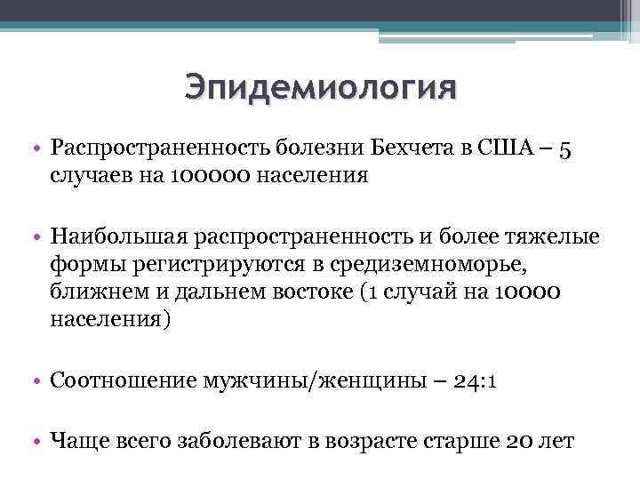 Эпидемиология • Распространенность болезни Бехчета в США – 5 случаев на 100000 населения •