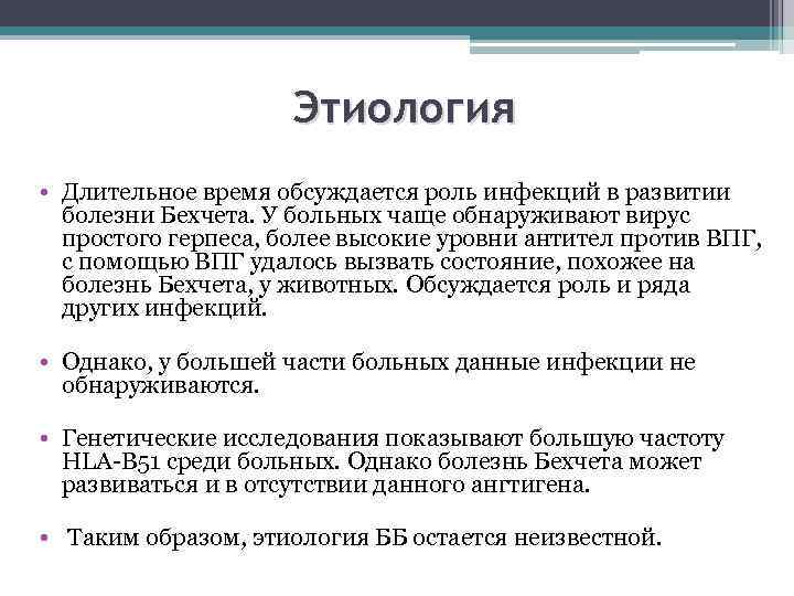 Этиология • Длительное время обсуждается роль инфекций в развитии болезни Бехчета. У больных чаще