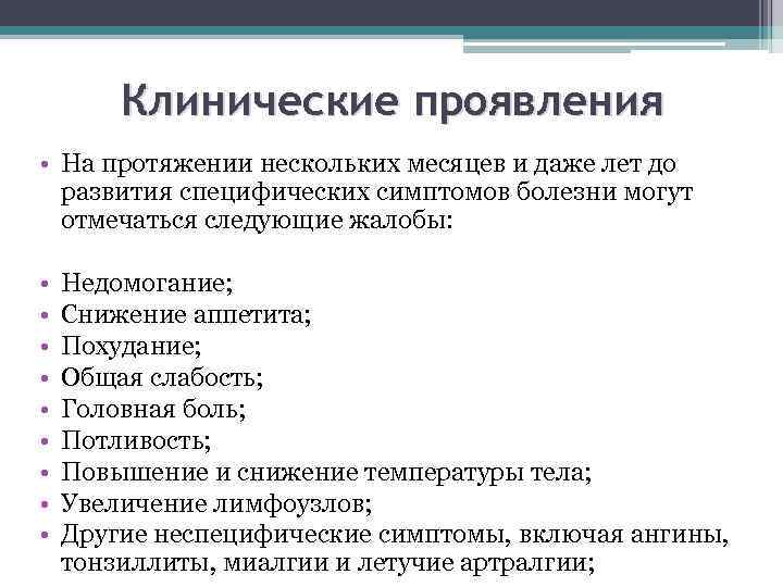 Клинические проявления • На протяжении нескольких месяцев и даже лет до развития специфических симптомов